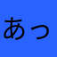 あったまげん