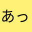 あったりな