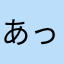 あった！