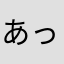 あっち*