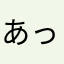 あっちさん？
