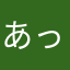 あっちのアイツ