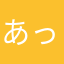 あっちむいてふぉい