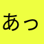 あっちゃ^_^