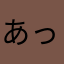 あっちゃん