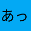 あっちゃん‼︎