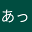 あっちゃんありありー