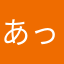 あっちゃんかずきち