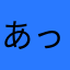 あっちゃんの