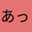あっちゃんまんだよん
