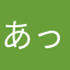 あっちゃん𐔌՞･·･՞𐦯