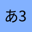 あっちゃん-33