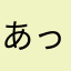 あっちゃん0820