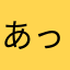 あっちゃんLOVE !