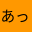 あっちゃんjp