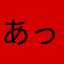 あっちゅんうさこ