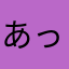 あっちょりん