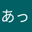 あっちょんぶり