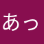 あっちょ～