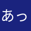 あっちん652