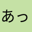 あっちーや