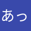 あっち側に立った俺