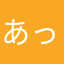 あっち81