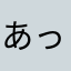 あっっぎいdkxjdじぇえこ