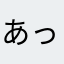 あっっっああああ