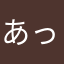 あっっfghjklー