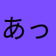 あっつぁん(/ _ ; )