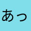 あっつん11