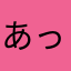 あっつー