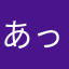 あって打ったらできなかった人