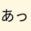 あっという間に123
