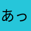 あっとかちゃん