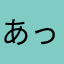 あっとくん推し