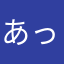 あっとせい