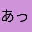 あっとまっく