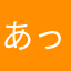 あっとわまら