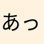 あっとーんす！