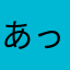 あっとv