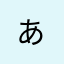 あっはっ* - *
