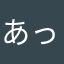 あっばばばば