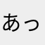 あっぱぁ