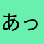 あっぱれちゃん