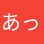 あっぱれとも