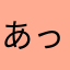 あっぱれ日本人！