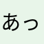 あっぱれ日本！！