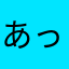 あっぱーち